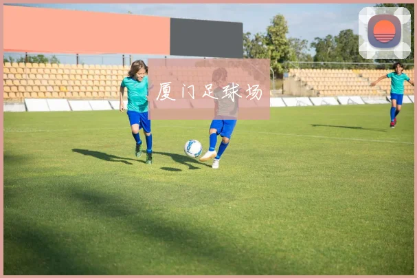 厦门足球场
