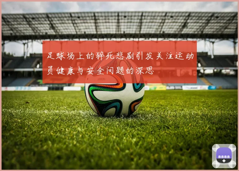 足球场上的猝死悲剧引发关注运动员健康与安全问题的深思